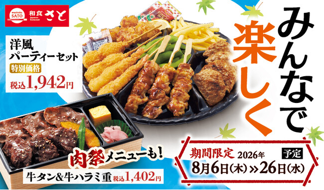 和食さと 夏休みにぴったりなテイクアウトキャンペーンが8/6(木)からスタート!!