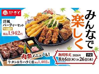 和食さと 夏休みにぴったりなテイクアウトキャンペーンが8/6(木)からスタート!!
