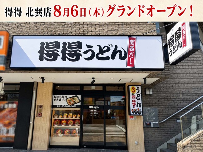 【得得】全国61店舗目となる「得得 北巽店」を、8月6日（木）グランドオープン！