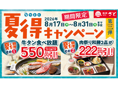 和食さと 「夏得キャンペーン第3弾」が8/17（月）からスタート!!