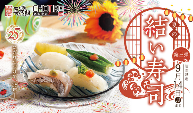 【にぎり長次郎】夏メニュー第3弾を8/18(火)から販売開始！