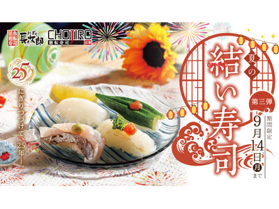 【にぎり長次郎】夏メニュー第3弾を8/18(火)から販売開始！