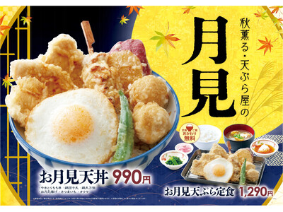【天丼・天ぷら本舗 さん天】8/20（木）～お月見フェア開催！