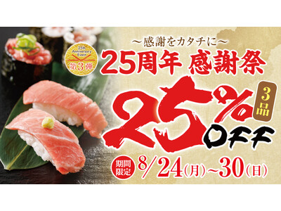 【にぎり長次郎】25周年感謝祭 8/24(月)から開催！