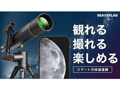 観ながら撮れる！宇宙旅行気分でやめられない「BEAVERLABスマート天体望遠鏡」がMakuakeにて日本初登場