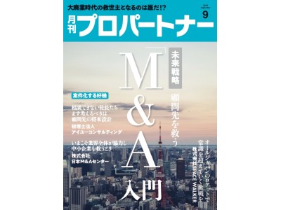 士業の未来を創る実践実務マガジン『月刊プロパートナー』9号発売！特集は顧問先を救う「M&A」入門