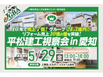 2026年5月29日（金）「平松建工視察会 in 愛知」実施決定！