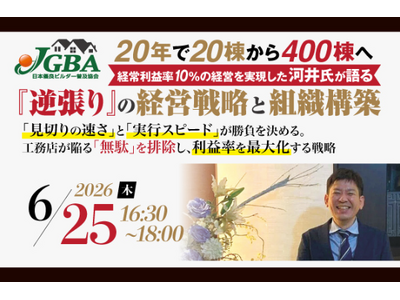 2026年6月25日（木）「20年で20棟から400棟へ　経常利益率10%の経営を実現した河井氏が語る『...