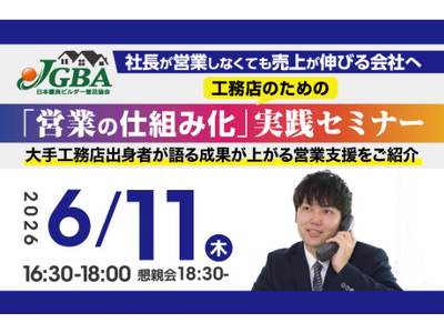 2026年6月11日（木）『社長が営業しなくても売上が伸びる会社へ　工務店のための「営業の仕組み化」実践セミナー』開催決定！