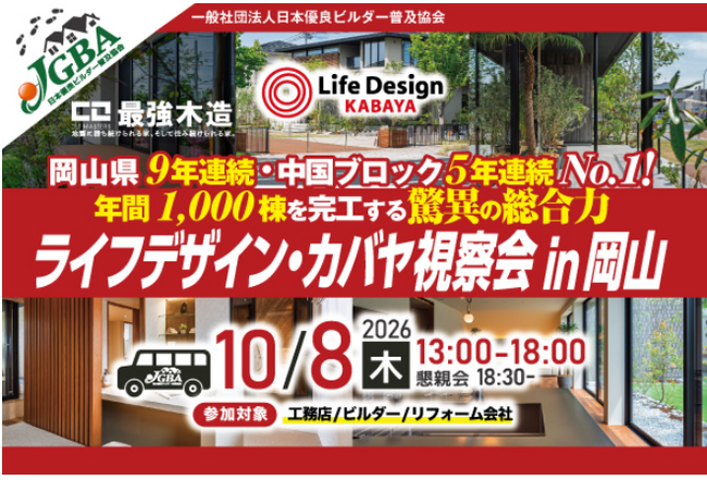 【開催決定！】2026年10月8日（木）「ライフデザイン・カバヤ視察会 in 岡山」