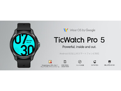 Snapdragon W5+ Gen 1搭載の「TicWatch」シリーズ最新モデル「TicWatch