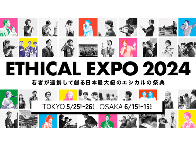 【全スポンサー/パートナーが決定！】日本最大級のエシカルの祭典「エシカルエキスポ2024 TOKYO」が...