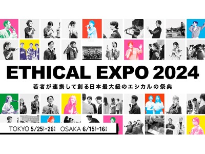 「ETHICAL PLAYER CONTEST 2024」を東京、大阪で開催！最優秀賞、エシカルエキスポ賞が決定！