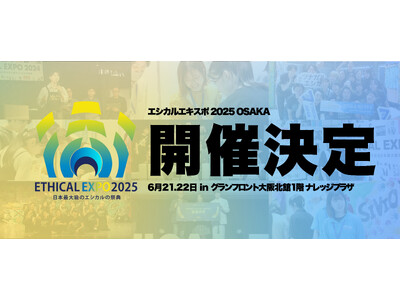 【開催決定】日本最大級のエシカルの祭典「エシカルエキスポ」大阪にて3度目の開催