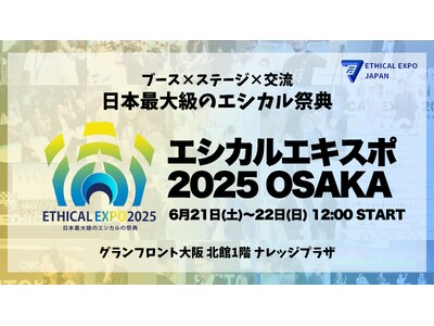【エシカルエキスポ大阪 開催間近!】企業様向けツアーの開催