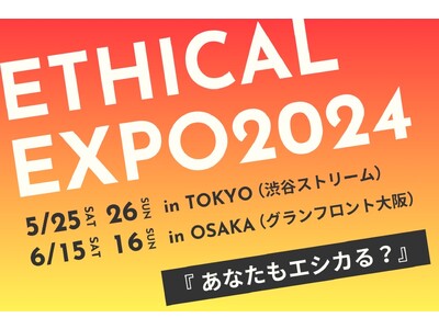 Z世代100団体で共創する日本最大級のエシカルの祭典「エシカルエキスポ2024」東京・大阪の2都市での開...