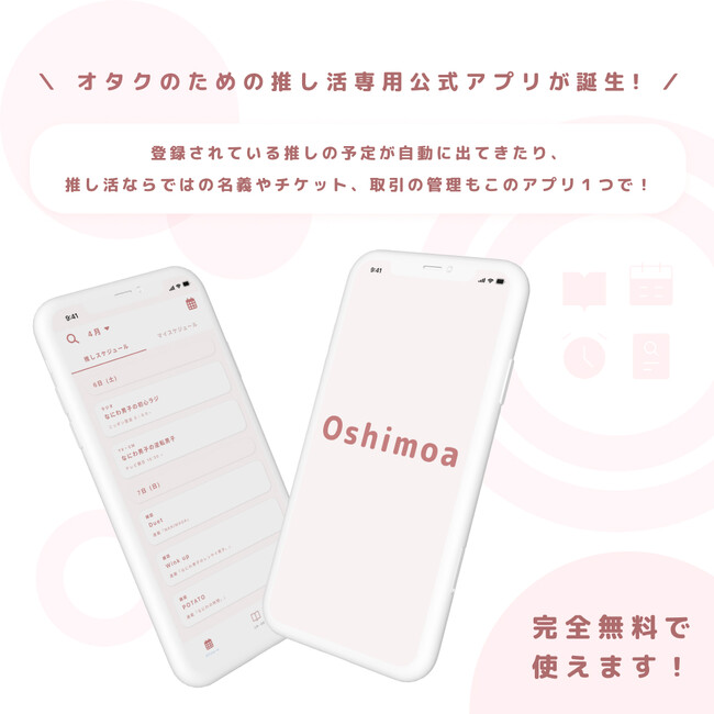 現役オタクが考えた推し活をする女の子のための予定管理アプリ『oshimoa』リリース開始！