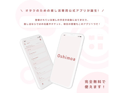 現役オタクが考えた推し活をする女の子のための予定管理アプリ『oshimoa』リリース開始！