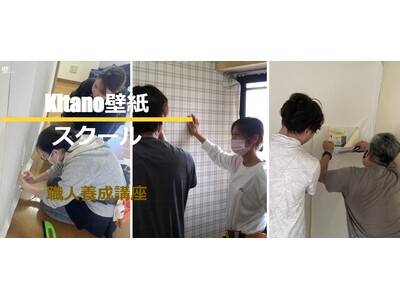 【PRESSS RELEASE】最短1ヵ月で「クロス職人」として独立が目指せる！　株式会社Kitanoが『Kitano壁紙スクール 職人養成講座』を開講！