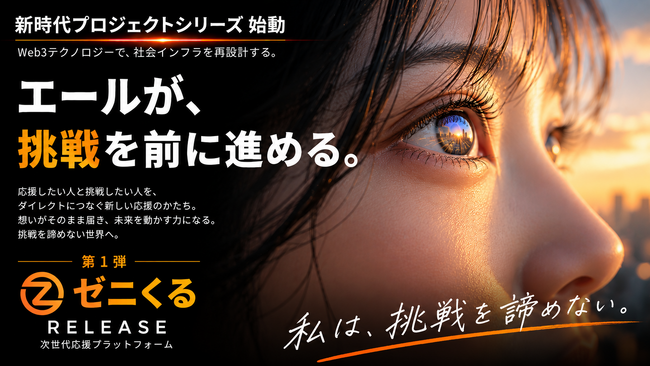 株式会社DAO、Web3テクノロジーで社会インフラを再設計する「新時代プロジェクト」シリーズ第一弾を始動