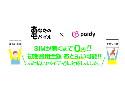 「SIMが届くまで0円」初期費用決済あと払い（ペイディ）に本日8月2日より対応の審査なしで契約可能な携帯会社あなたのモバイル