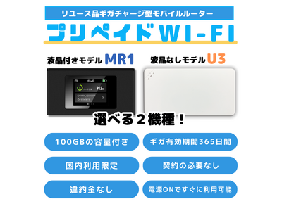 契約・審査・月額料金不要の100GB付きプリペイドWi-Fi発売開始！
