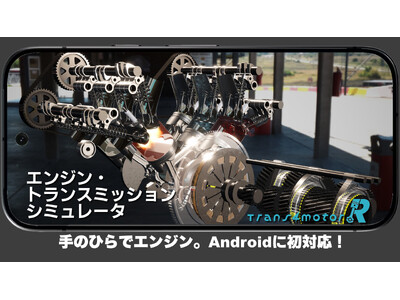�G���W���ƕϑ��@�̍\���E�����E���܂Ŋy���߂�u�G���W���E�g�����X�~�b�V���� �V�~�����[�^�v��Android�ɏ��Ή�