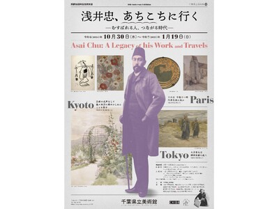 「浅井忠、あちこちに行く―むすばれる人、つながる時代―」開催！