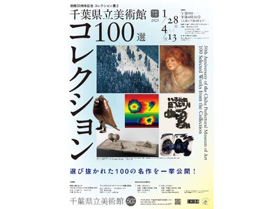 開館50周年記念　コレクション展２「千葉県立美術館　100選」開催！