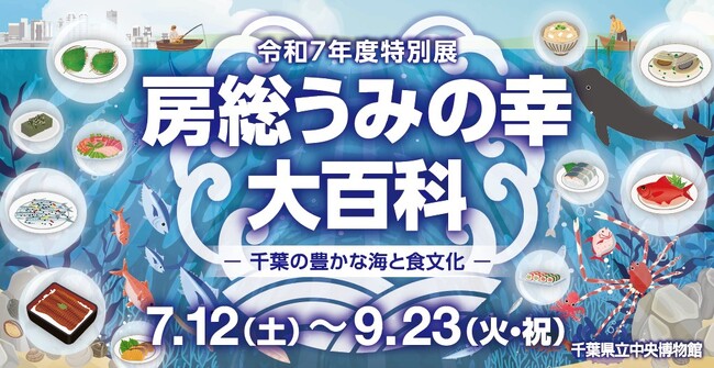 特別展「房総うみの幸　大百科　ー千葉の豊かな海と食文化ー」千葉県立中央博物館で開催中！