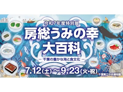 特別展「房総うみの幸　大百科　ー千葉の豊かな海と食文化ー」千葉県立中央博物館で開催中！