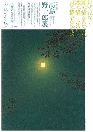 初公開を含む約150点を一挙公開！ 没後50年 高島野十郎展 | テレ