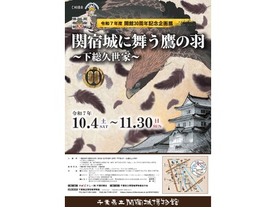 千葉県立関宿城博物館 開館30周年記念企画展「関宿城に舞う鷹の羽～下総久世家～」