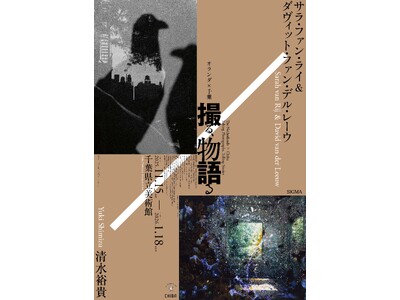 オランダ×千葉　撮る、物語る　サラ・ファン・ライ＆ダヴィット・ファン・デル・レーウ×清水裕貴