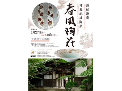 「鉄絵銅彩　神谷紀雄陶展　春風陶花」