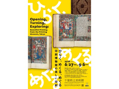 ひらく、めくる、めぐる-印刷博物館の美しい印刷