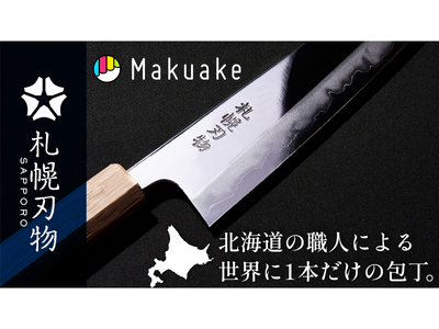 “メイドイン北海道”の包丁で北海道の魅力を世界へ。北海道を刃物で表現するブランド『札幌刃物』が６月１６日（金）Makuakeにて先行販売。