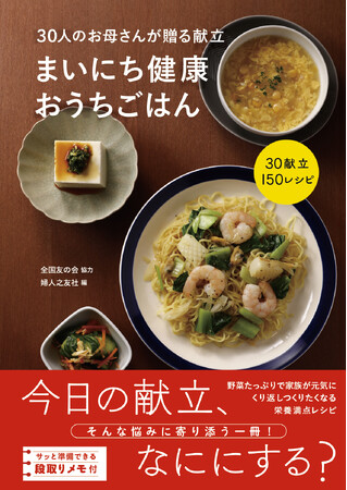プレスリリース「30人のお母さんが贈る献立　まいにち健康おうちごはん」のイメージ画像