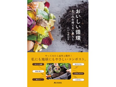 【新刊】生ごみを捨てない暮らし、はじめませんか？『おいしい循環』発売