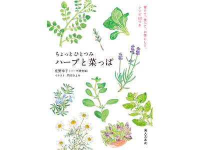 節約＆健康志向で注目！ 新刊『ちょっとひとつみ　ハーブと菜っぱ』で楽しく育てて、おいしく食べる！ 
