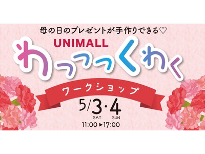 ゴールデンウィークに手作り体験で思い出作りができる「わっっっくわくワークショップ」を名古屋駅前地下街ユニモールにて5月3日、4日に開催
