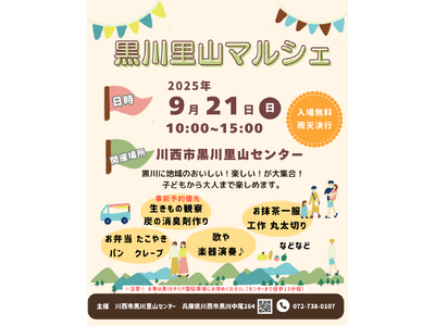 初秋の里山であそぼう！～黒川里山マルシェ2025～＜兵庫県川西市＞