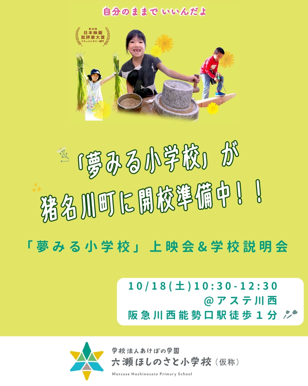 映画「夢みる小学校」上映会と「六瀬ほしのさと小学校（仮称）」説明会のお知らせ＜兵庫県川西市＞