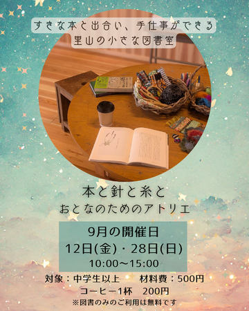 おとなのアトリエ ～本と針と糸と～＜兵庫県川西市＞