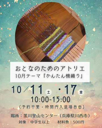 かんたん機織りをしよう！～おとなのアトリエ ～＜兵庫県川西市＞