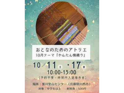 かんたん機織りをしよう！～おとなのアトリエ ～＜兵庫県川西市＞