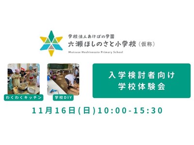 六瀬ほしのさと小学校（仮称）体験会を開催＜兵庫県猪名川町＞