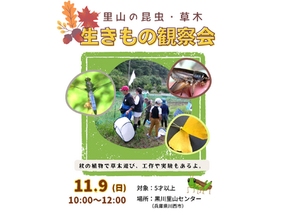 里山の生きもの観察会＜兵庫県川西市＞