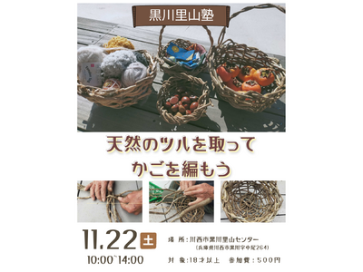 天然のツルを取って かごを編もう＜兵庫県川西市＞