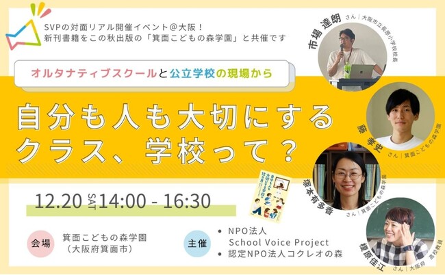 プレスリリース「新刊出版記念イベント『自分も人も大切にするクラス・学校とは？』～オルタナティブスクール×公立学校、現場から見える学びのかたち～《大阪府箕面市》」のイメージ画像